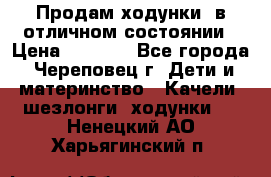 Продам ходунки, в отличном состоянии › Цена ­ 1 000 - Все города, Череповец г. Дети и материнство » Качели, шезлонги, ходунки   . Ненецкий АО,Харьягинский п.